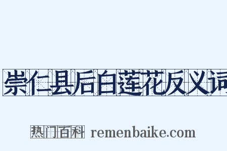 崇仁县后白莲花反义词是什么意思的图片